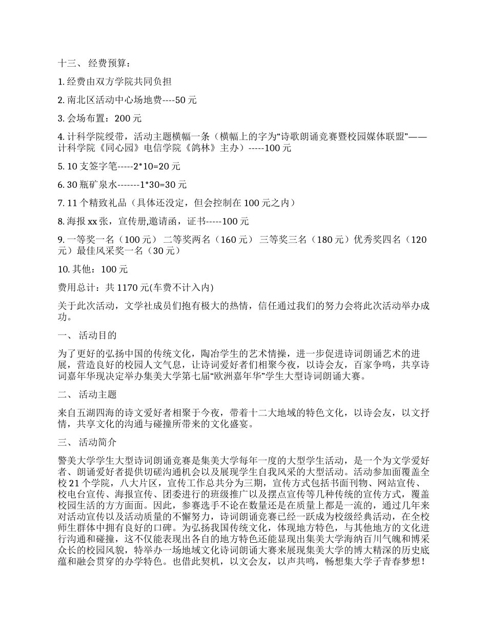 大学生朗诵比赛策划书_第3页