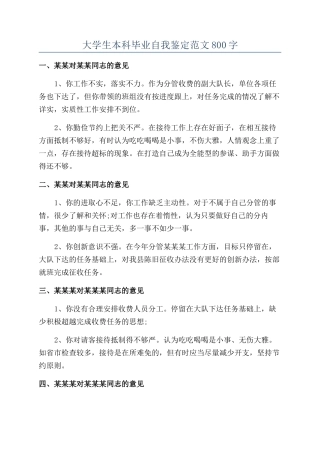 大学生本科毕业自我鉴定范文800字