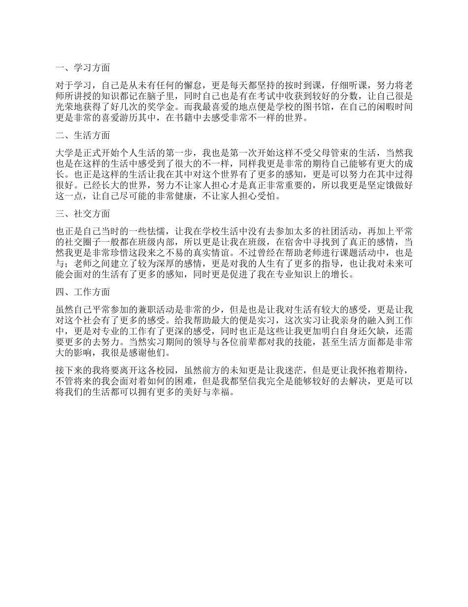 大学生本科毕业自我鉴定_第1页