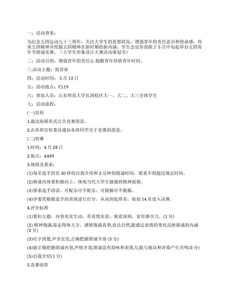 大学生朗诵比赛活动策划书致青春_第1页