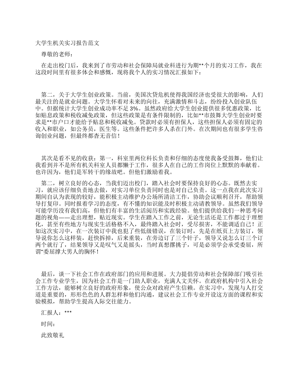 大学生机关实习报告范文_第1页