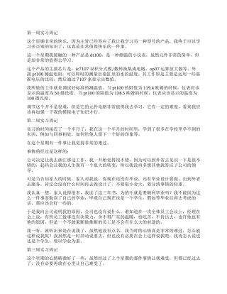大学生机械专业毕业实习周记