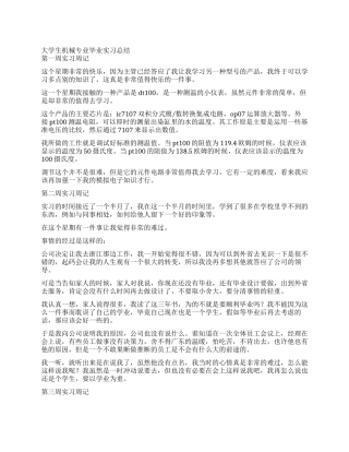 大学生机械专业毕业实习总结
