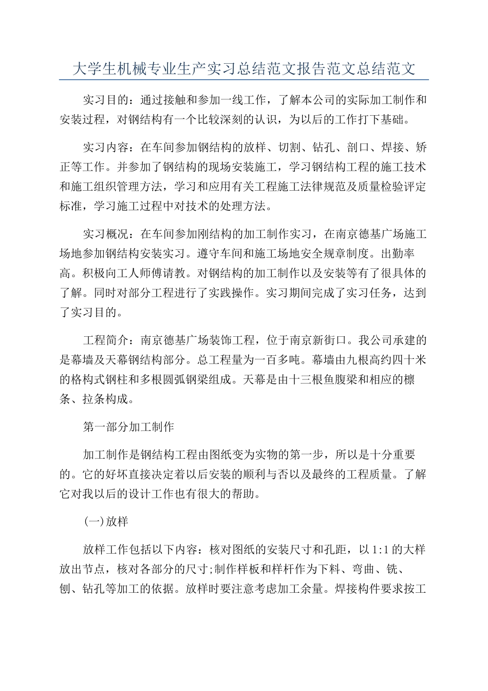 大学生机械专业生产实习总结范文报告范文总结范文_第1页