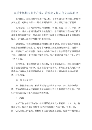 大学生机械专业生产实习总结范文报告范文总结范文