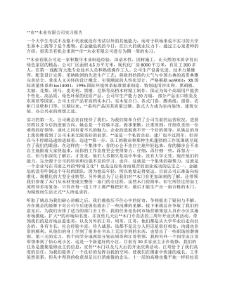 大学生木业公司实习报告