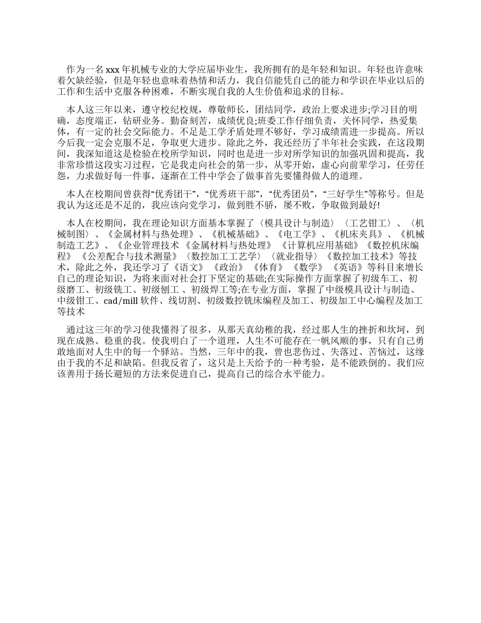 大学生机械专业自我鉴定范文_第1页
