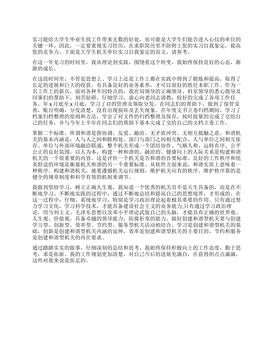 大学生机关单位实习自我鉴定_第1页