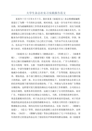 大学生杂志社实习实践报告范文