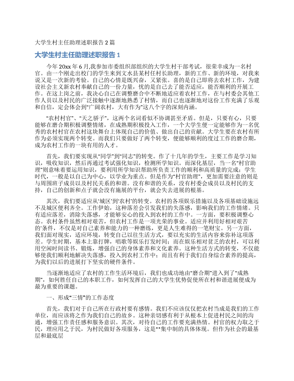 大学生村主任助理述职报告2篇_第1页