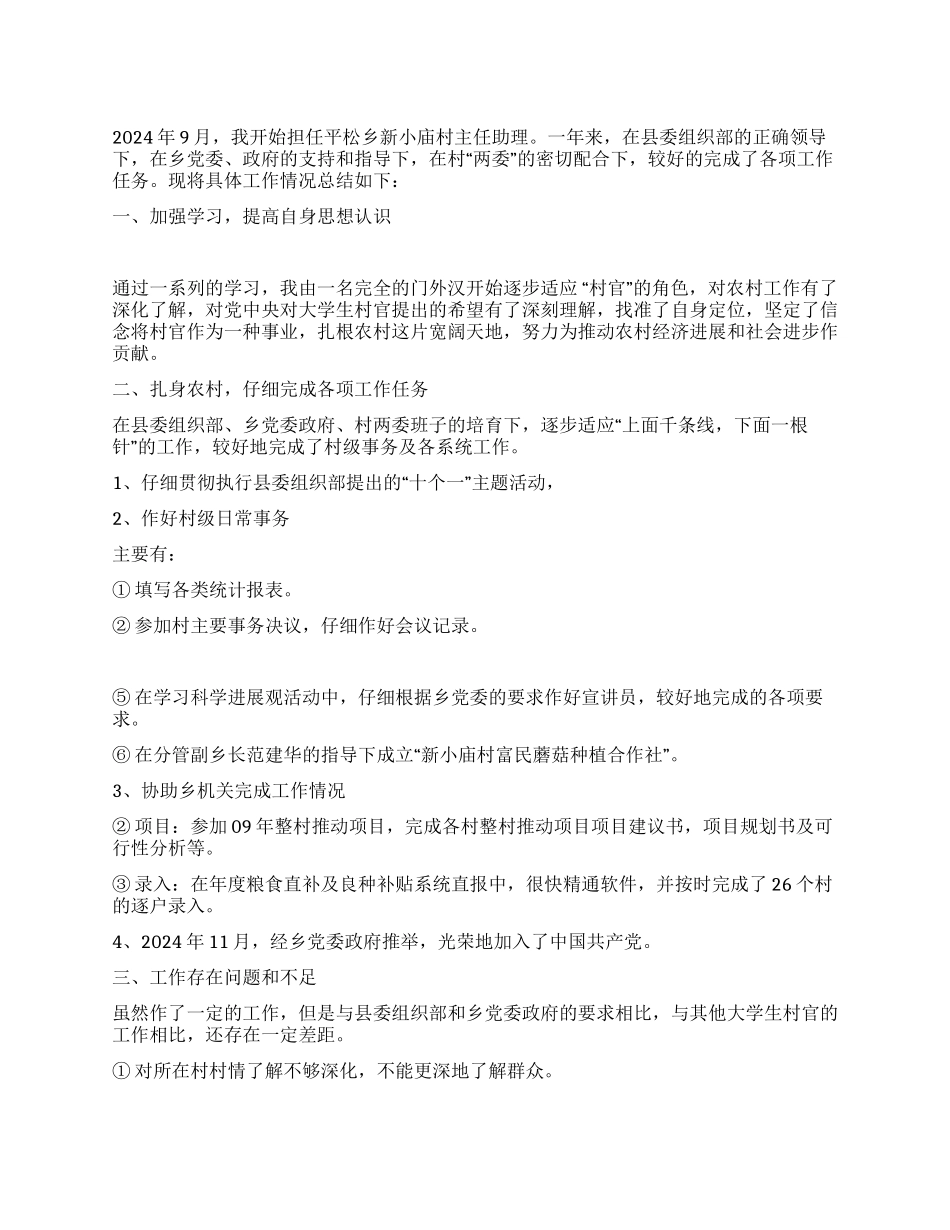 大学生村官2024年个人工作总结_第1页