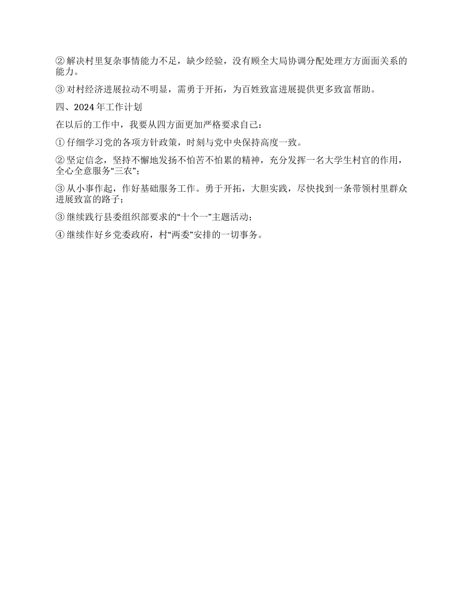 大学生村官2024年个人工作总结_第2页