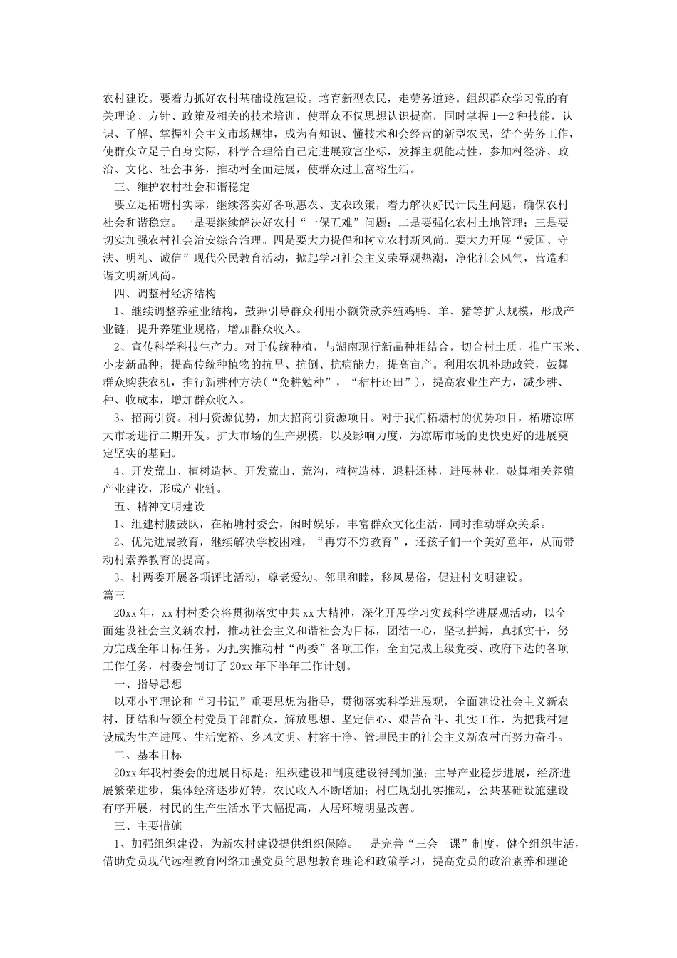 大学生村委委员下半年工作计划_第2页