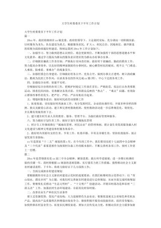 大学生村委委员下半年工作计划