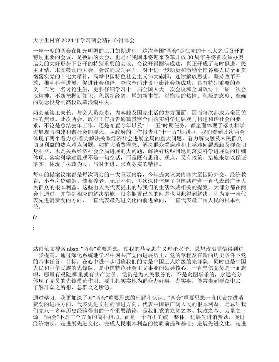大学生村官2024年学习两会精神心得体会_第1页