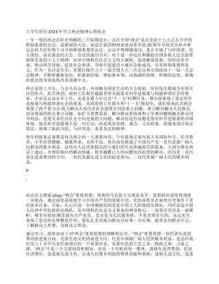 大学生村官2024年学习两会精神心得体会