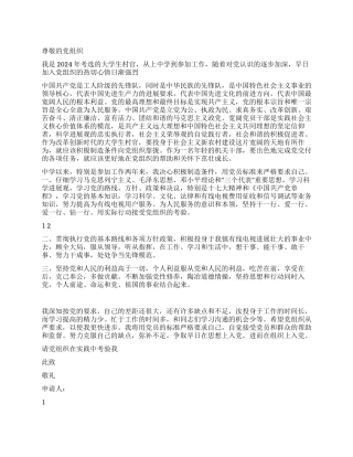 大学生村官2024年入党申请书