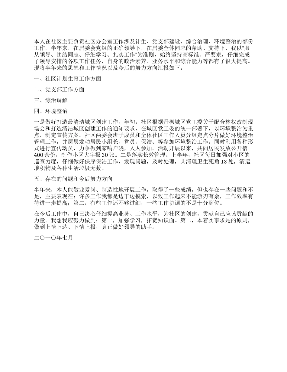 大学生村官2024年上半年社区工作总结_第1页