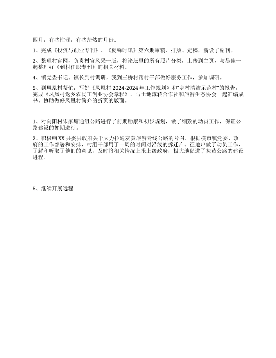 大学生村官4月工作总结_第1页