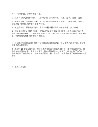 大学生村官4月工作总结