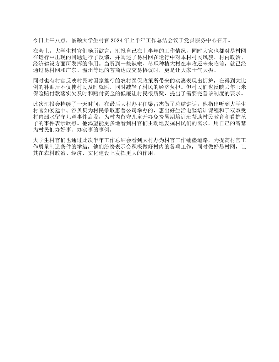 大学生村官上半年工作总结会议摘要_第1页