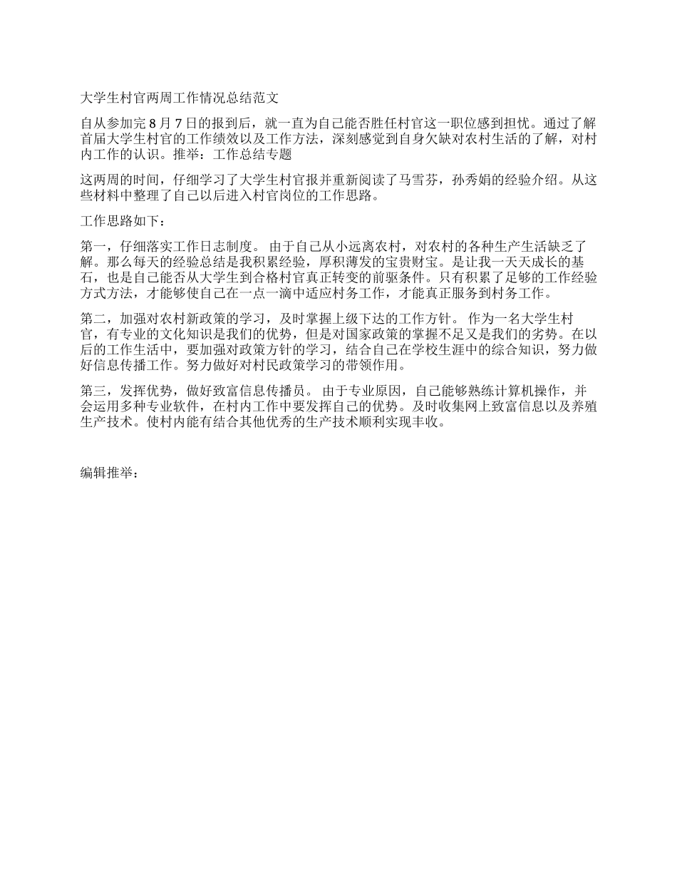 大学生村官两周工作情况总结范文_第1页