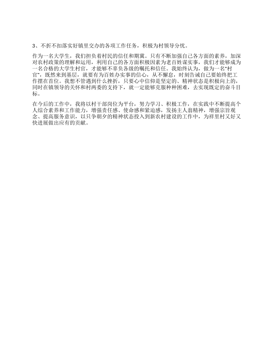 大学生村官个人工作学习思想总结_第3页