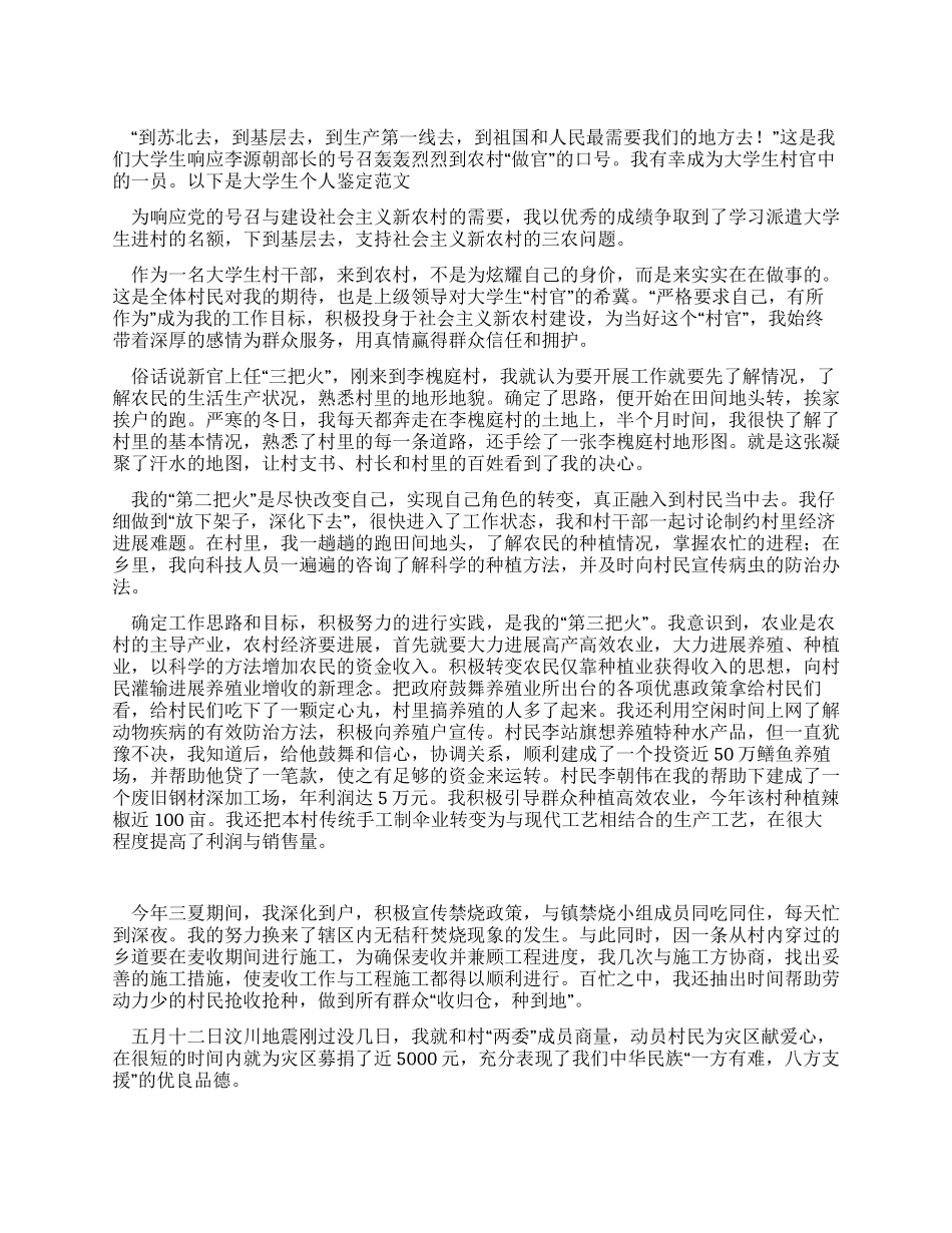 大学生村官个人自我鉴定_第1页
