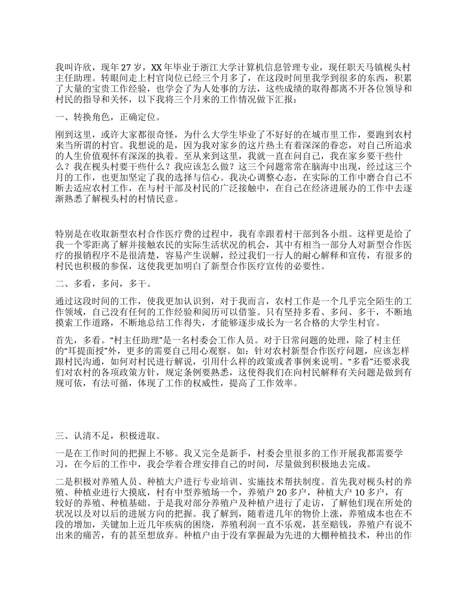 大学生村官个人述职报告_第1页