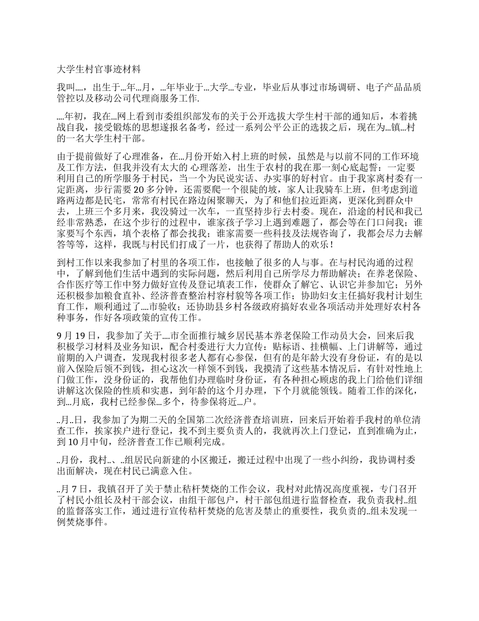 大学生村官事迹材料_第1页