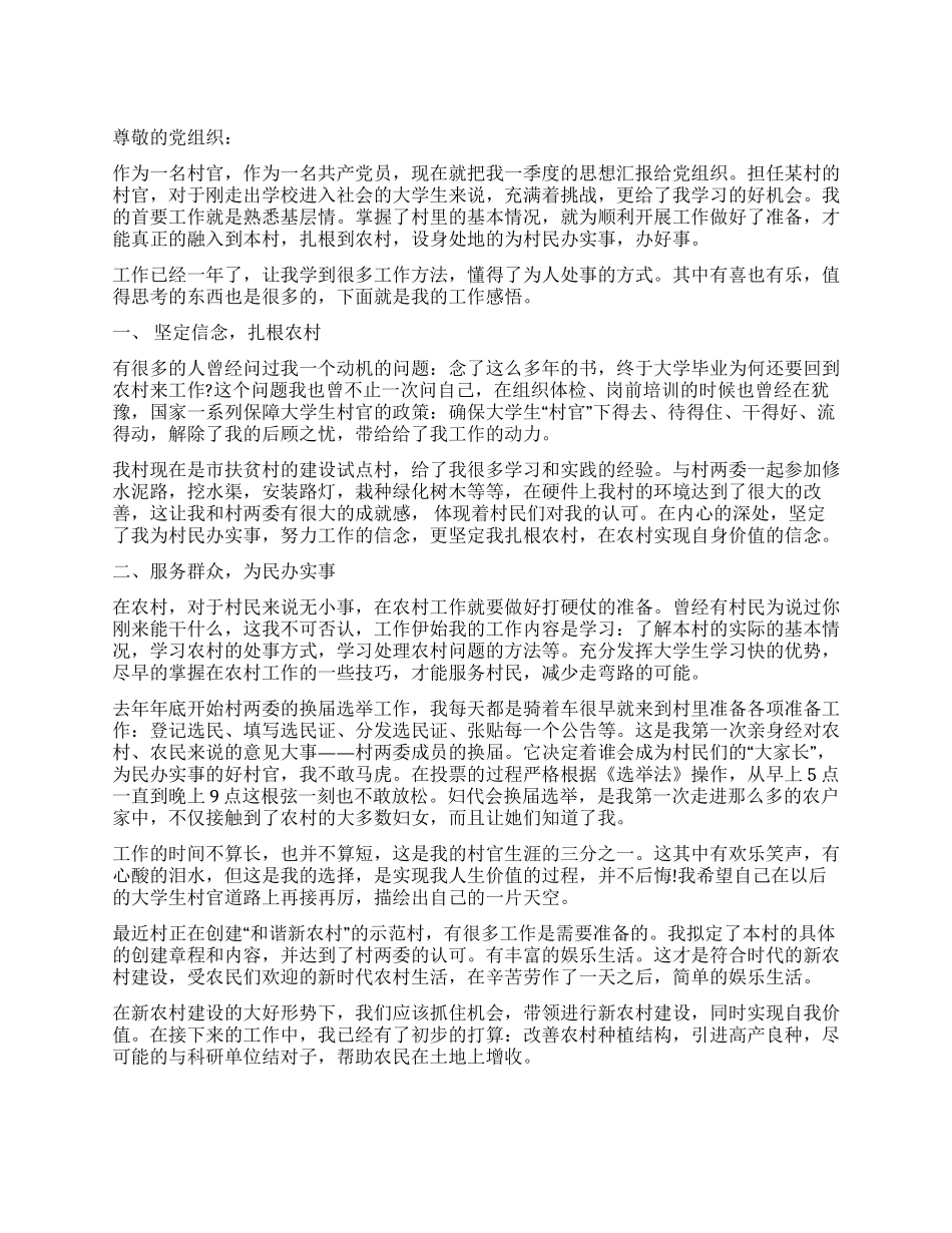 大学生村官入党思想汇报_第1页