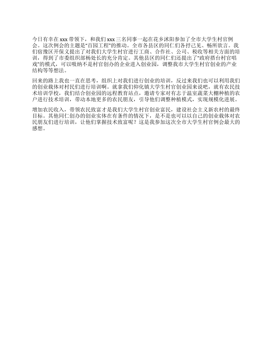 大学生村官例会心得体会_第1页