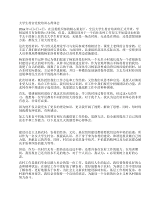 大学生村官党校培训心得体会