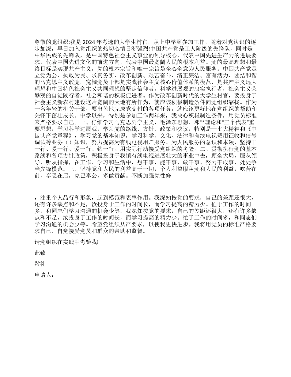 大学生村官入党申请书(标准通用版)_第1页