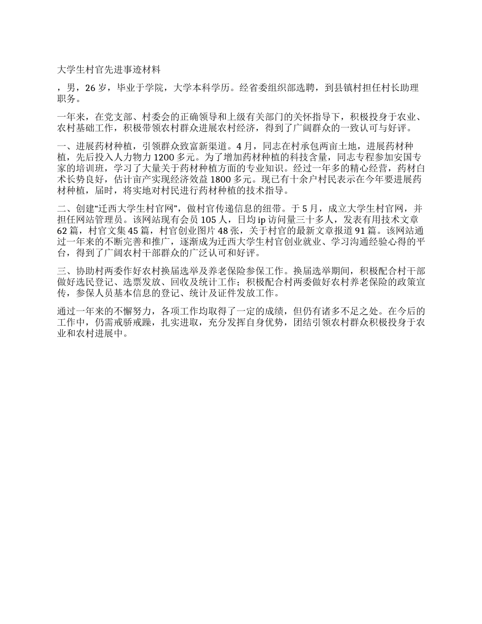 大学生村官先进事迹材料_第1页