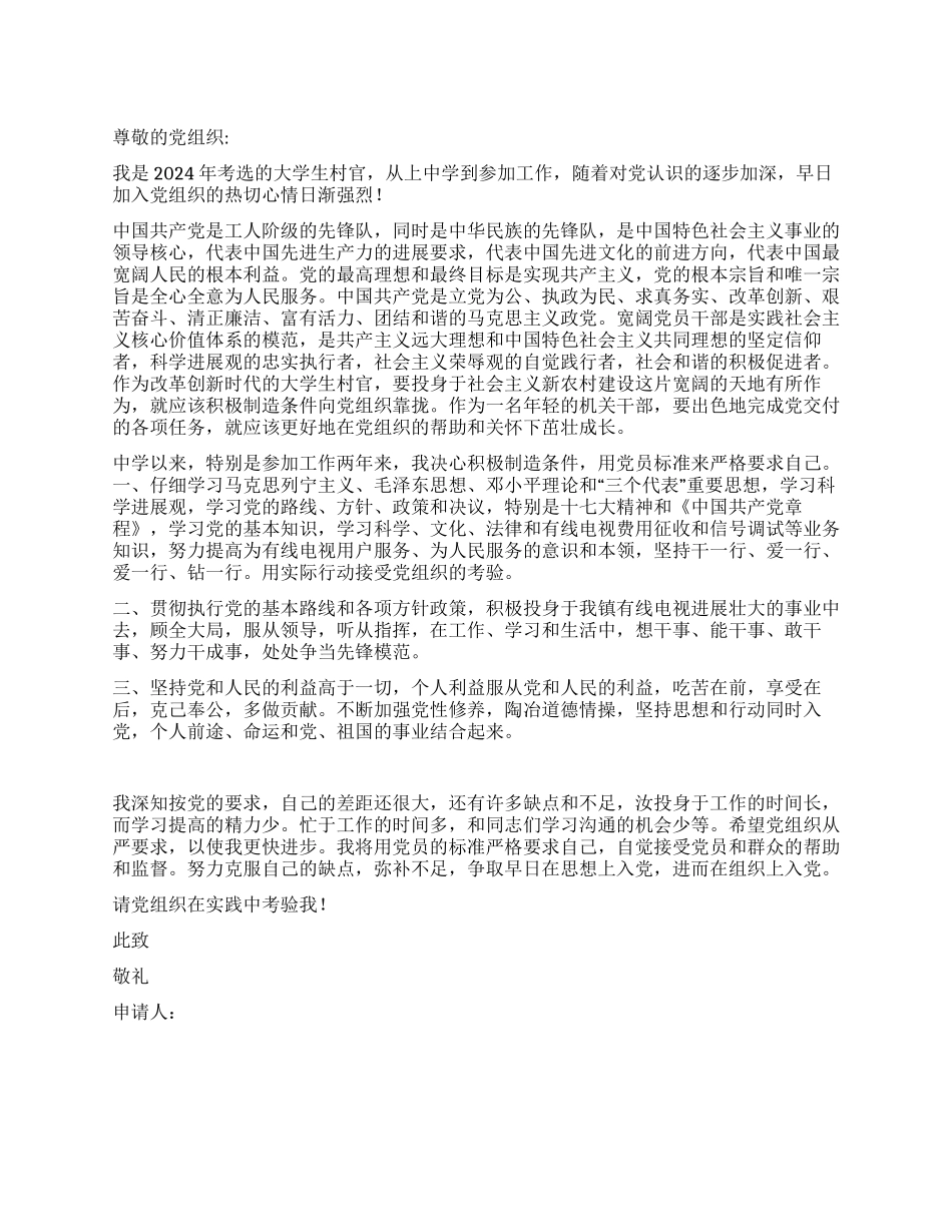 大学生村官入党申请书-入党申请_第1页