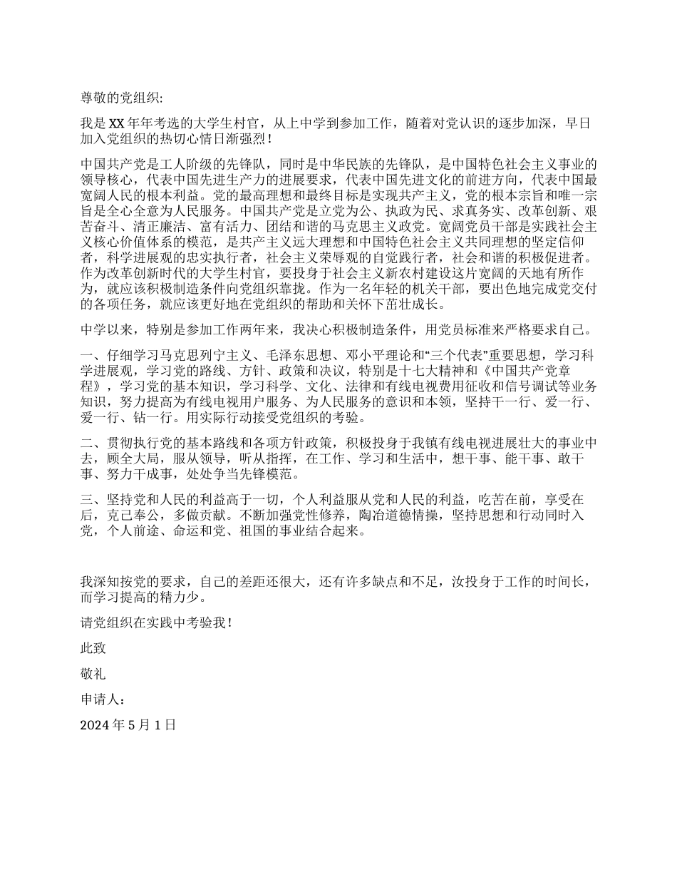 大学生村官入党申请书推荐范文_第1页