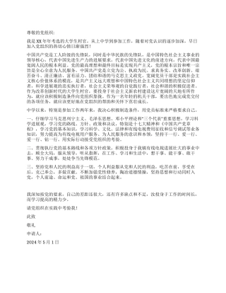 大学生村官入党申请书推荐范文