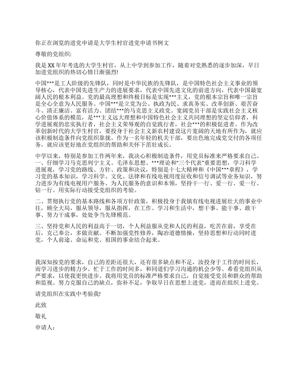 大学生村官入党申请书例文-入党申请_第1页