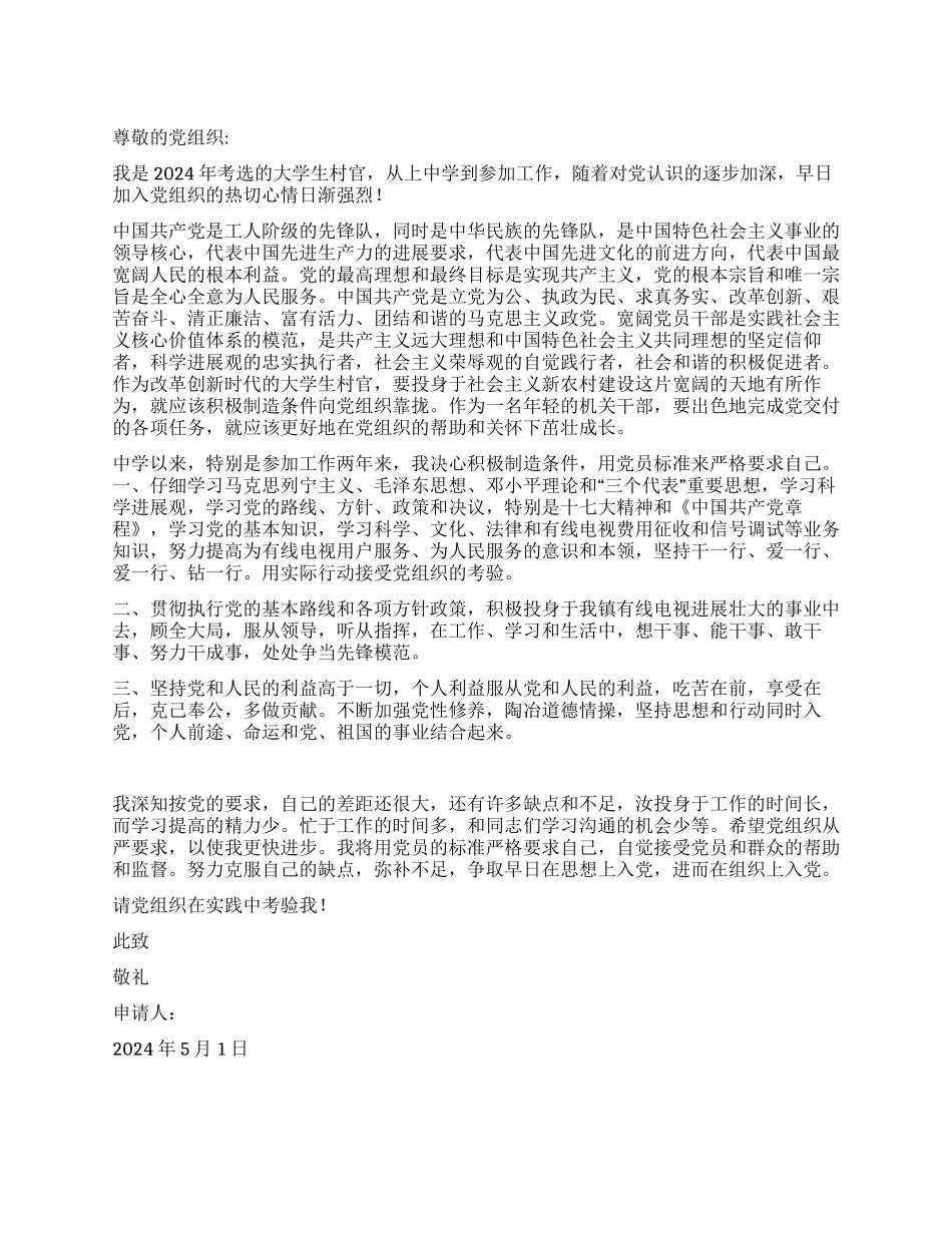 大学生村官入党申请书党团材料-入党申请_第1页