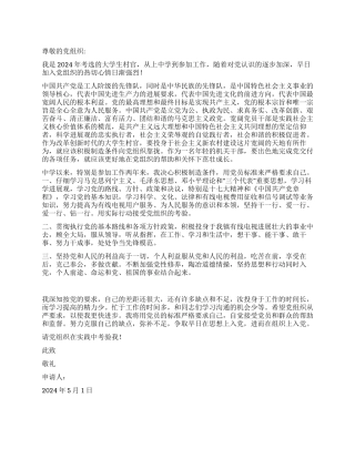 大学生村官入党申请书党团材料-入党申请