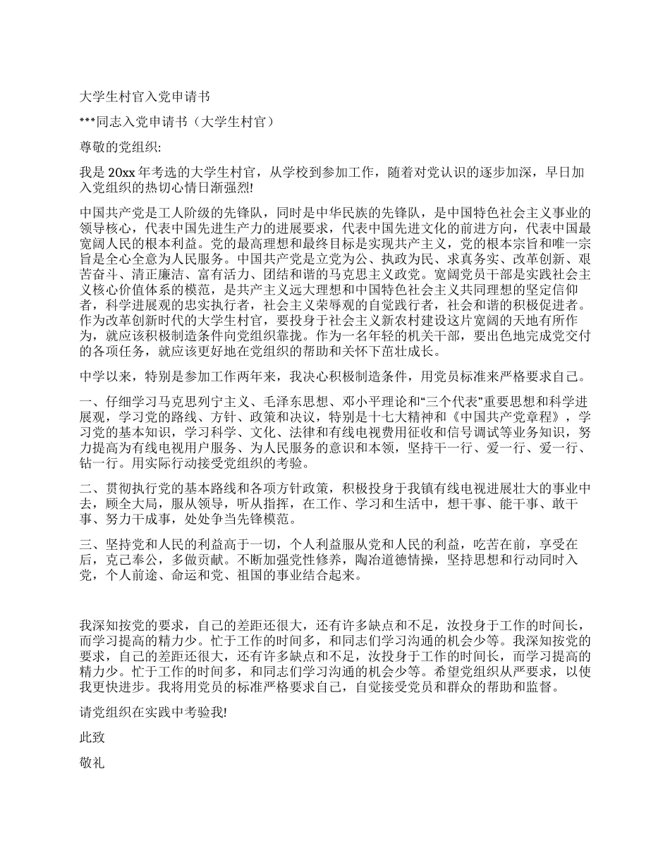 大学生村官入党申请书_第1页