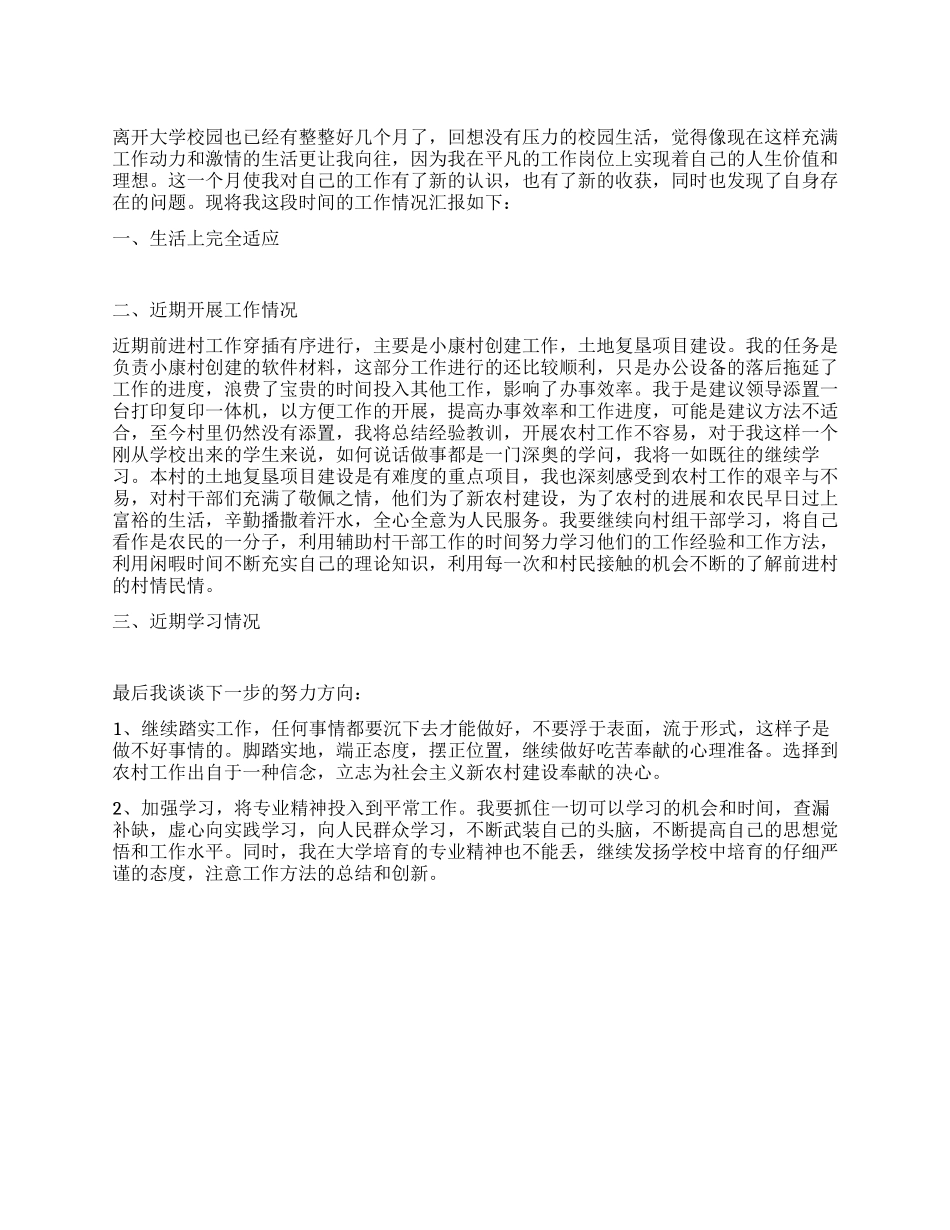 大学生村官农村工作思想汇报_第1页