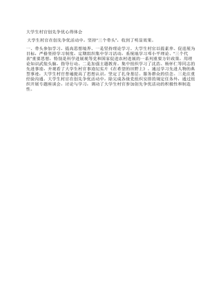 大学生村官创先争优心得体会