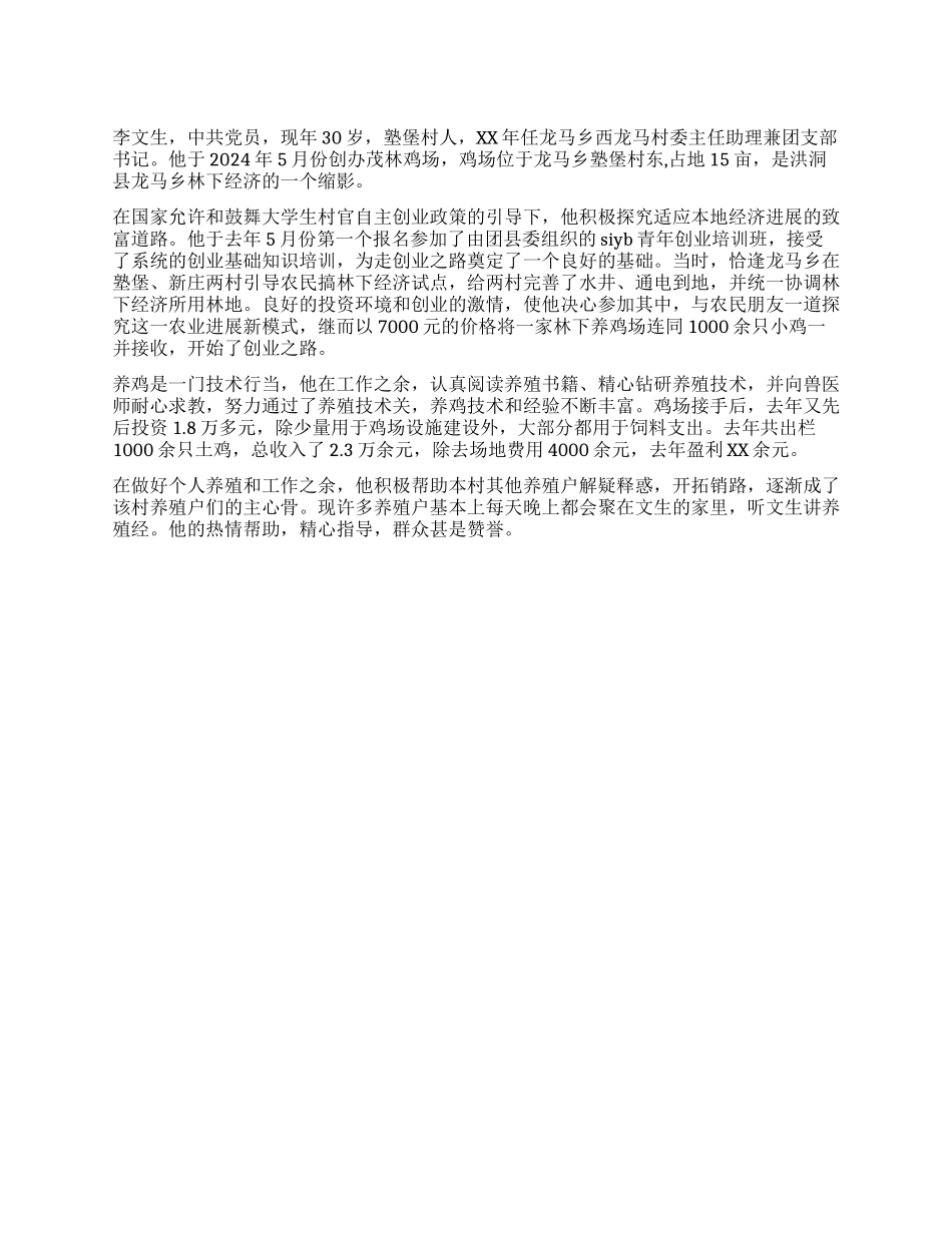 大学生村官创业典型事迹_第1页