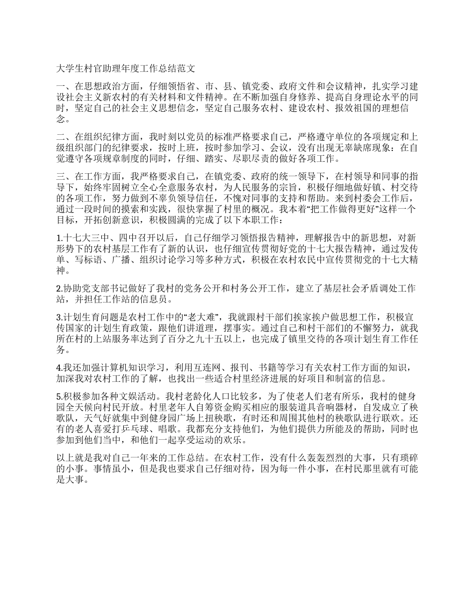 大学生村官助理年度工作总结范文_第1页