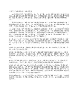 大学生村官助理年度工作总结范文