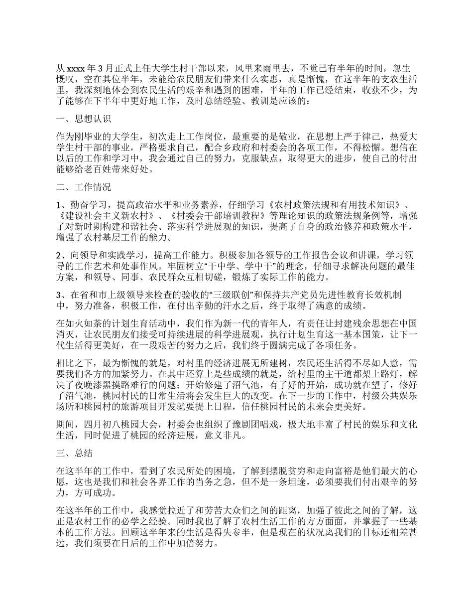 大学生村官半年总结_第1页
