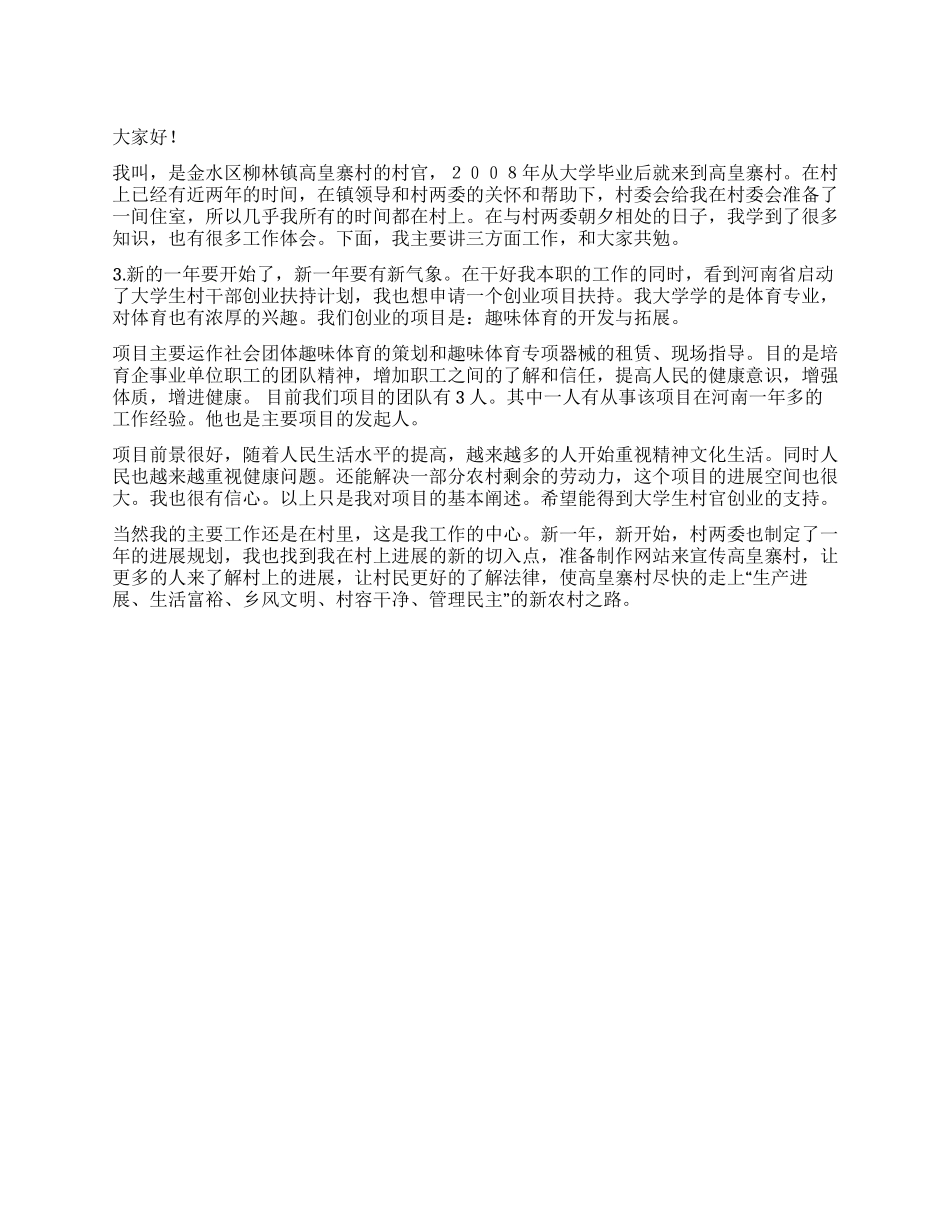 大学生村官发言稿_第1页