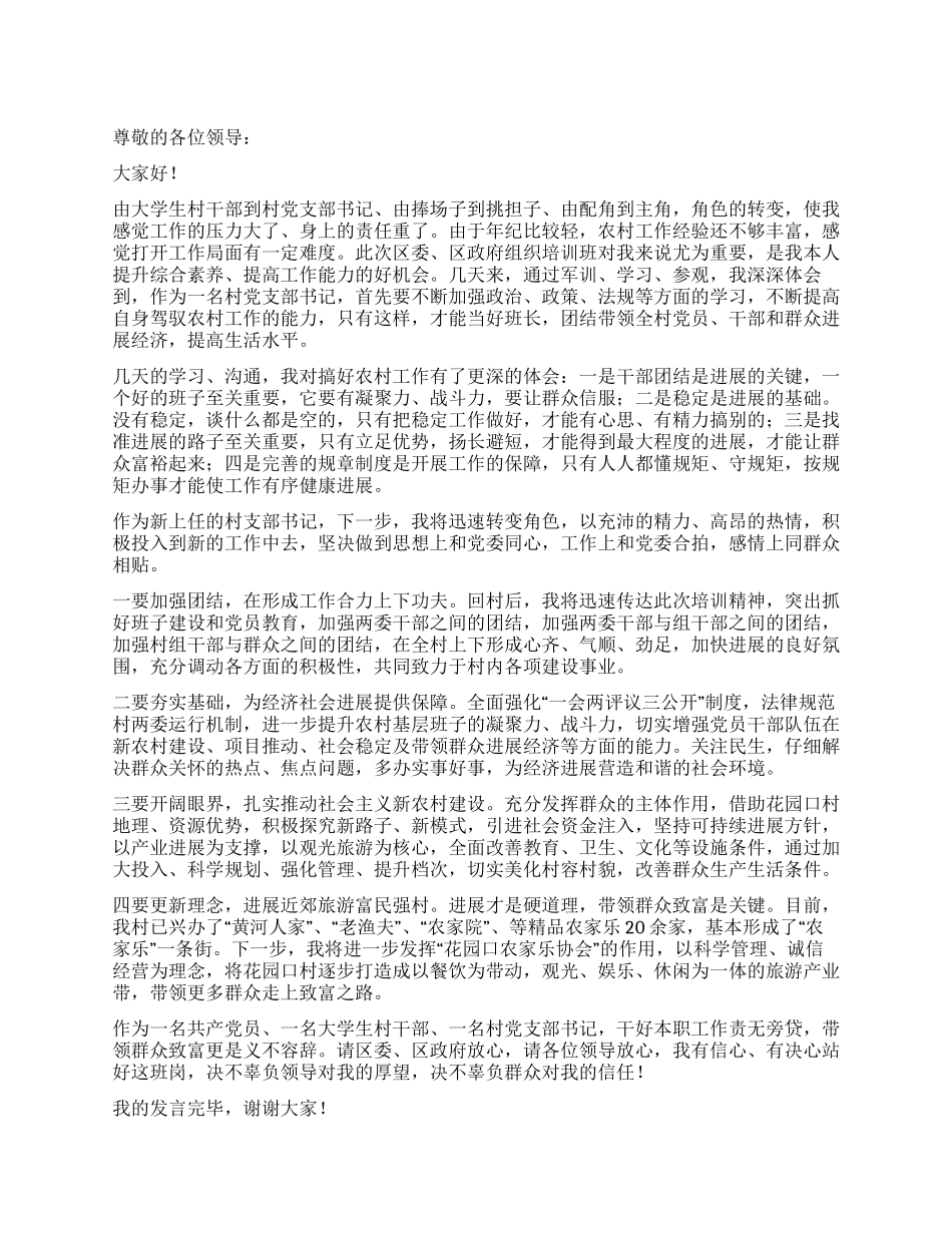 大学生村官参加干部培训班心得体会_第1页